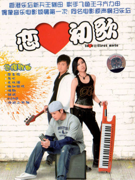 戀愛初歌劇情介紹_劇情家