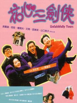 花心三劍俠劇情介紹_劇情家