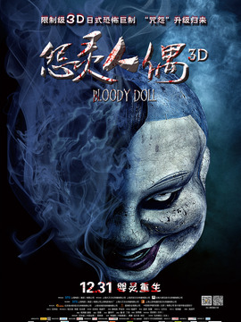 怨靈人偶劇情介紹_劇情家