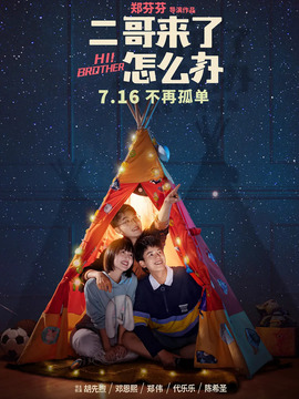 二哥來了怎么辦劇情介紹_劇情家