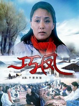 巧鳳劇情介紹_劇情家