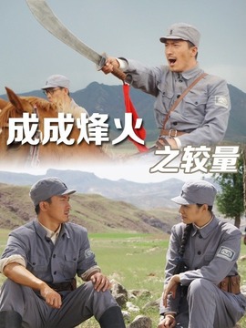 成成烽火之較量劇情介紹_劇情家