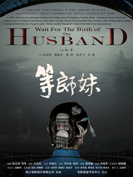 等郎妹劇情介紹_劇情家