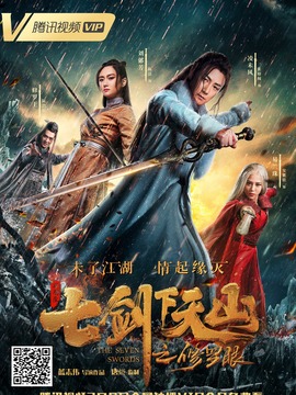 七劍下天山之修羅眼劇情介紹_劇情家