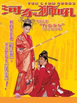 河東獅吼劇情介紹_劇情家