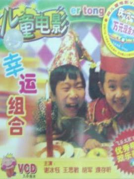 幸運組合劇情介紹_劇情家