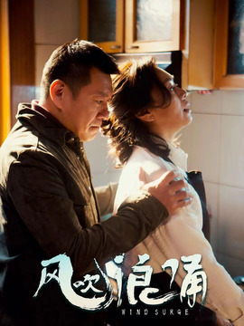 風吹浪涌劇情介紹_劇情家