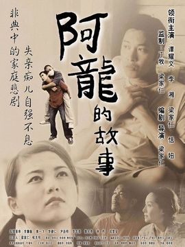 阿龍的故事劇情介紹_劇情家