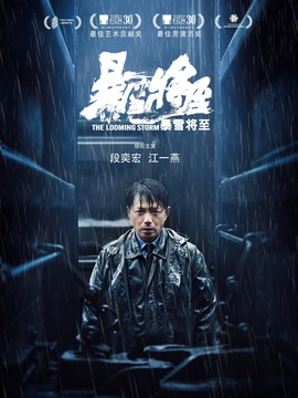 暴雪將至劇情介紹_劇情家