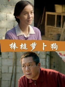 棒槌蘿卜狗劇情介紹_劇情家