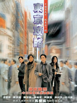 東京攻略劇情介紹_劇情家