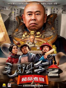 毛驢縣令之賭命考官劇情介紹_劇情家