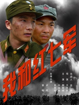 我和紅七軍劇情介紹_劇情家