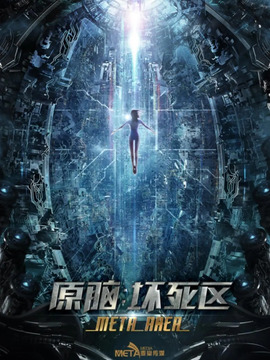 原腦：壞死區劇情介紹_劇情家