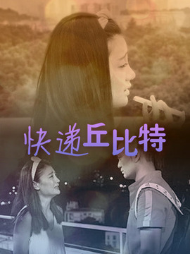 快遞丘比特劇情介紹_劇情家