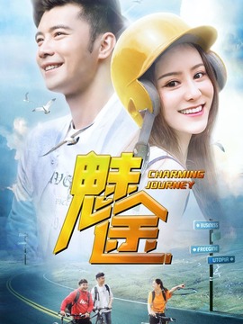 魅途劇情介紹_劇情家