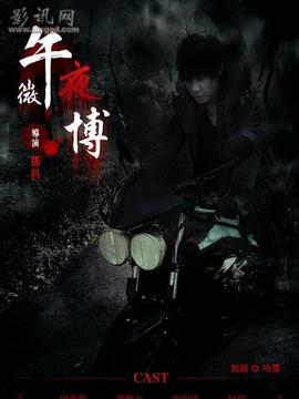 午夜微博劇情介紹_劇情家