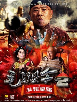 毛驢縣令之非我莫屬劇情介紹_劇情家