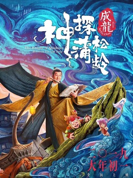 神探蒲松齡之蘭若仙蹤劇情介紹_劇情家