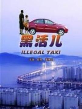黑活兒劇情介紹_劇情家