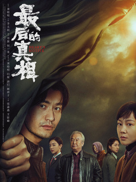 最后的真相劇情介紹_劇情家