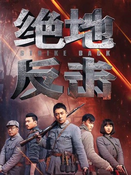 絕地反擊劇情介紹_劇情家