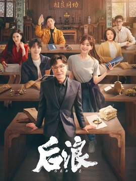 后浪劇情介紹_劇情家