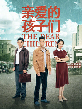 親愛的孩子們劇情介紹_劇情家