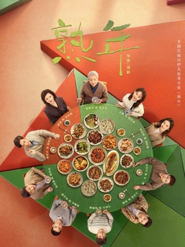 熟年劇情介紹_劇情家