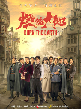 燃燒大地劇情介紹_劇情家