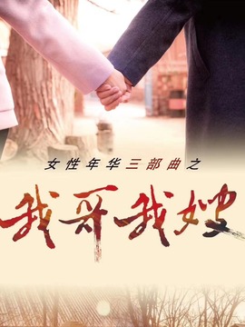我哥我嫂劇情介紹_劇情家