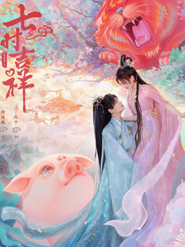 七時吉祥劇情介紹_劇情家