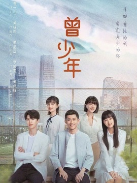 曾少年劇情介紹_劇情家