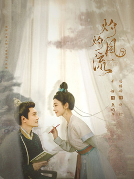 灼灼風流劇情介紹_劇情家