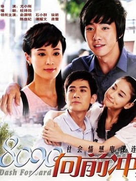 8090向前沖劇情介紹_劇情家