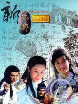 新水滸后傳劇情介紹_劇情家