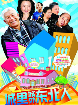 城里城外東北人劇情介紹_劇情家