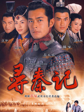 尋秦記劇情介紹_劇情家