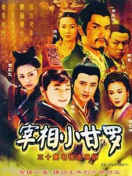 宰相小甘羅劇情介紹_劇情家