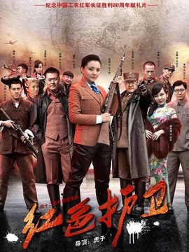 紅色護(hù)衛(wèi)劇情介紹_劇情家