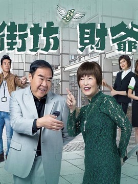 街坊財爺劇情介紹_劇情家