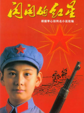 閃閃的紅星劇情介紹_劇情家