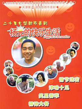 楊光的快樂生活1劇情介紹_劇情家