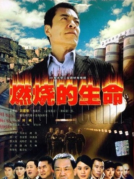 燃燒的生命劇情介紹_劇情家