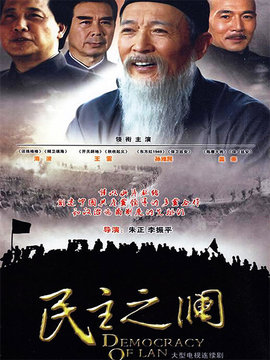 民主之瀾劇情介紹_劇情家