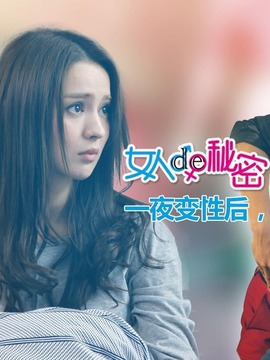 女人的秘密劇情介紹_劇情家