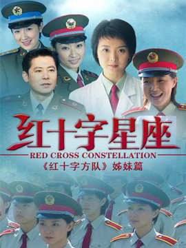 紅十字星座劇情介紹_劇情家