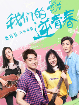 我們的逆青春劇情介紹_劇情家