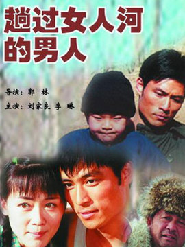 趟過女人河的男人劇情介紹_劇情家