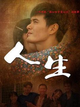 人生劇情介紹_劇情家